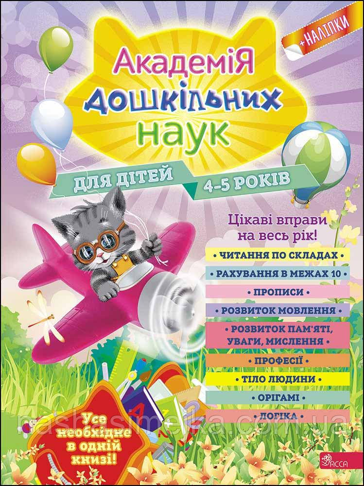 Академія дошкільних наук для дітей 4-5 років О. Лазарь, Т. Мазаник, Є. Малевич (АССА)