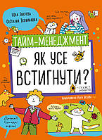 Книга «Тайм-менеджмент. Як усе встигнути?». Автор - Нина Зверева, Светлана Иконникова