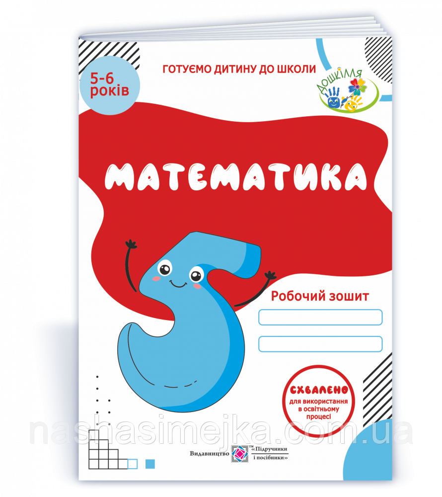 Математика. Робочий зошит для дітей 5–6 років. Готуємо дитину до школи. Вознюк Л. В. Оновлений (ПіП), фото 1