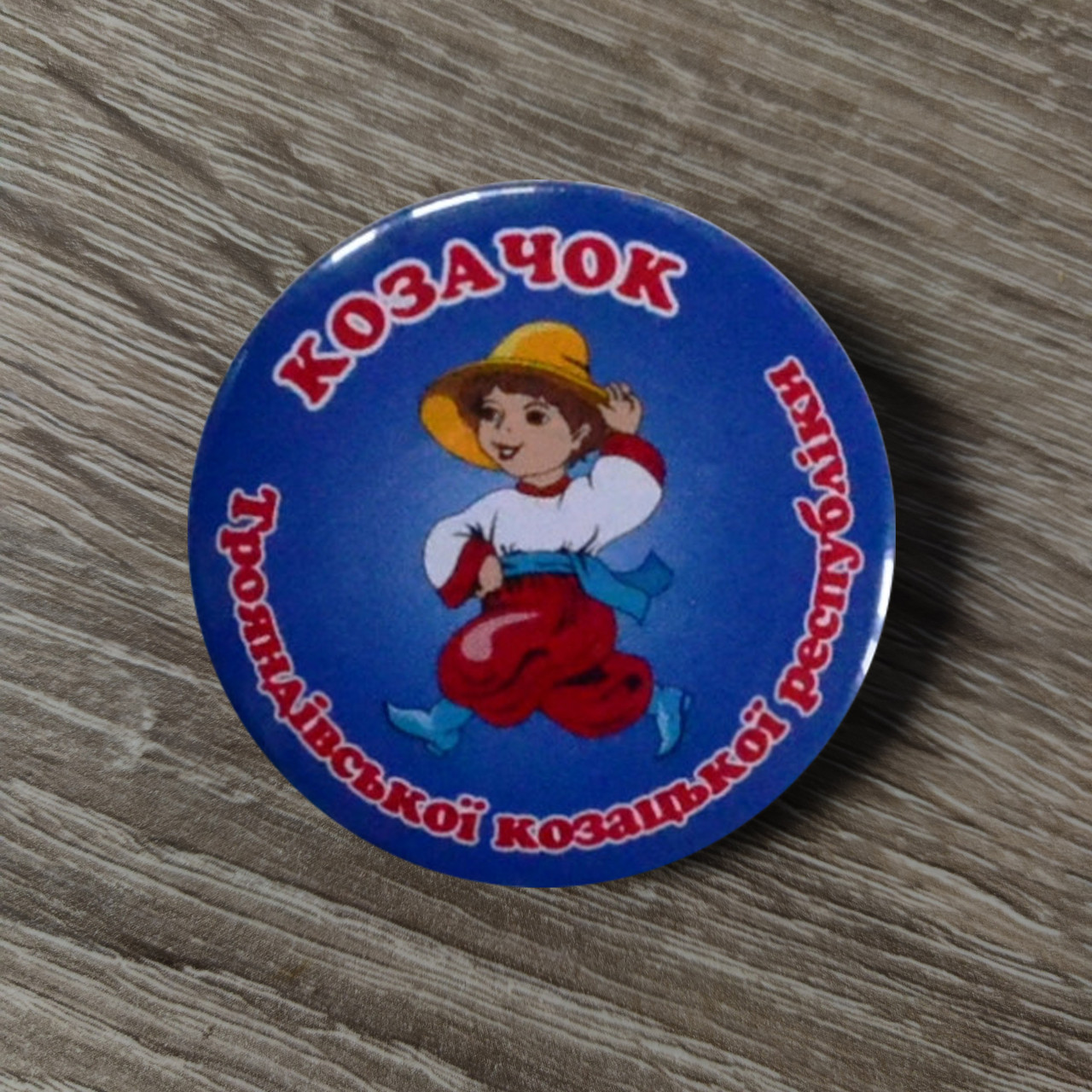 Значок Козачата