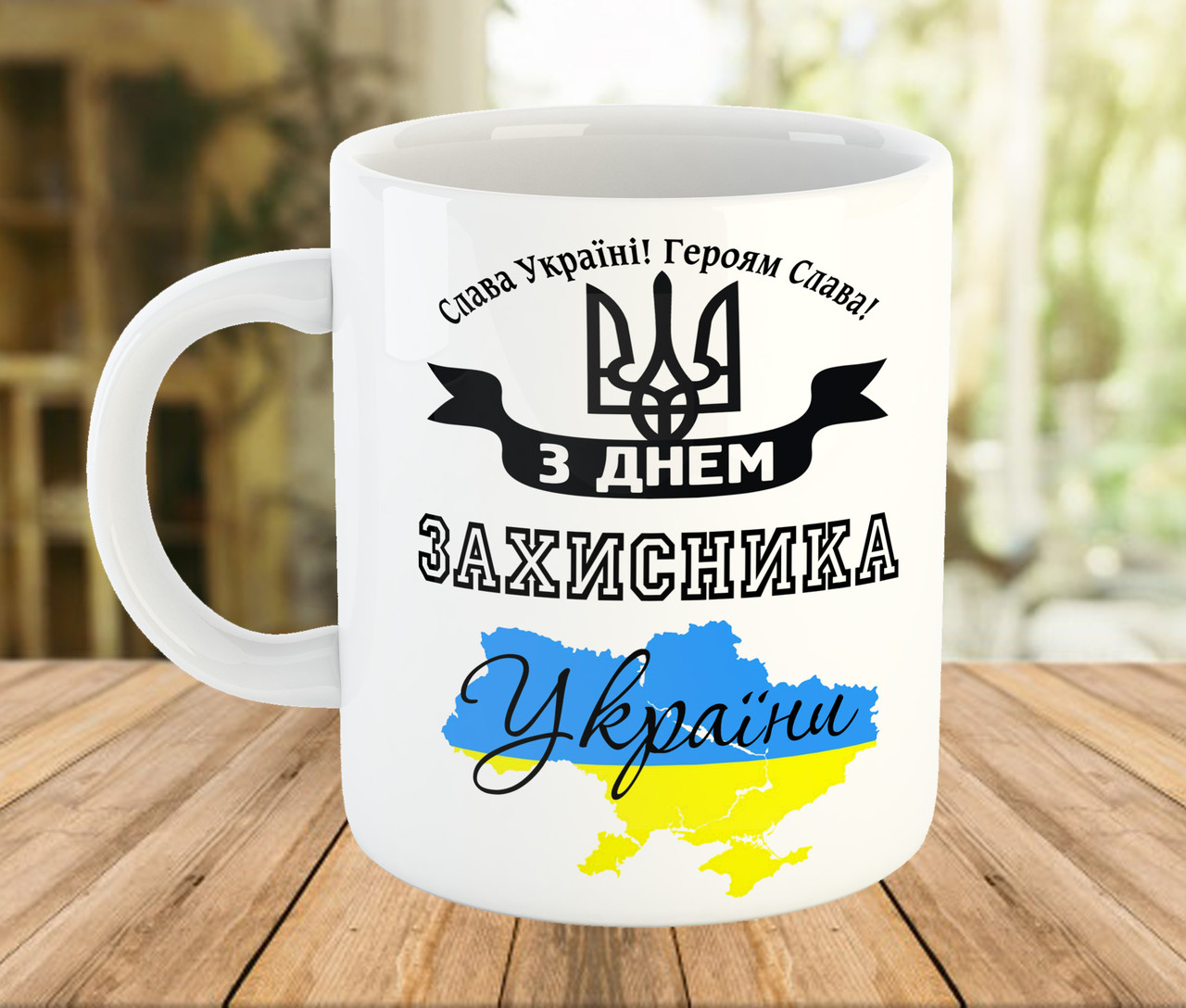 Кружка з принтом подарунок на День Захисника України