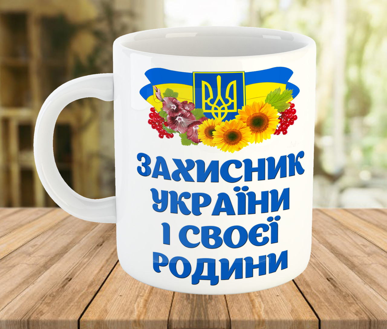 Горнятко з написом, подарунок до Дня Захисника України