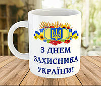 Чашка з написом, подарунок до Дня Захисника України