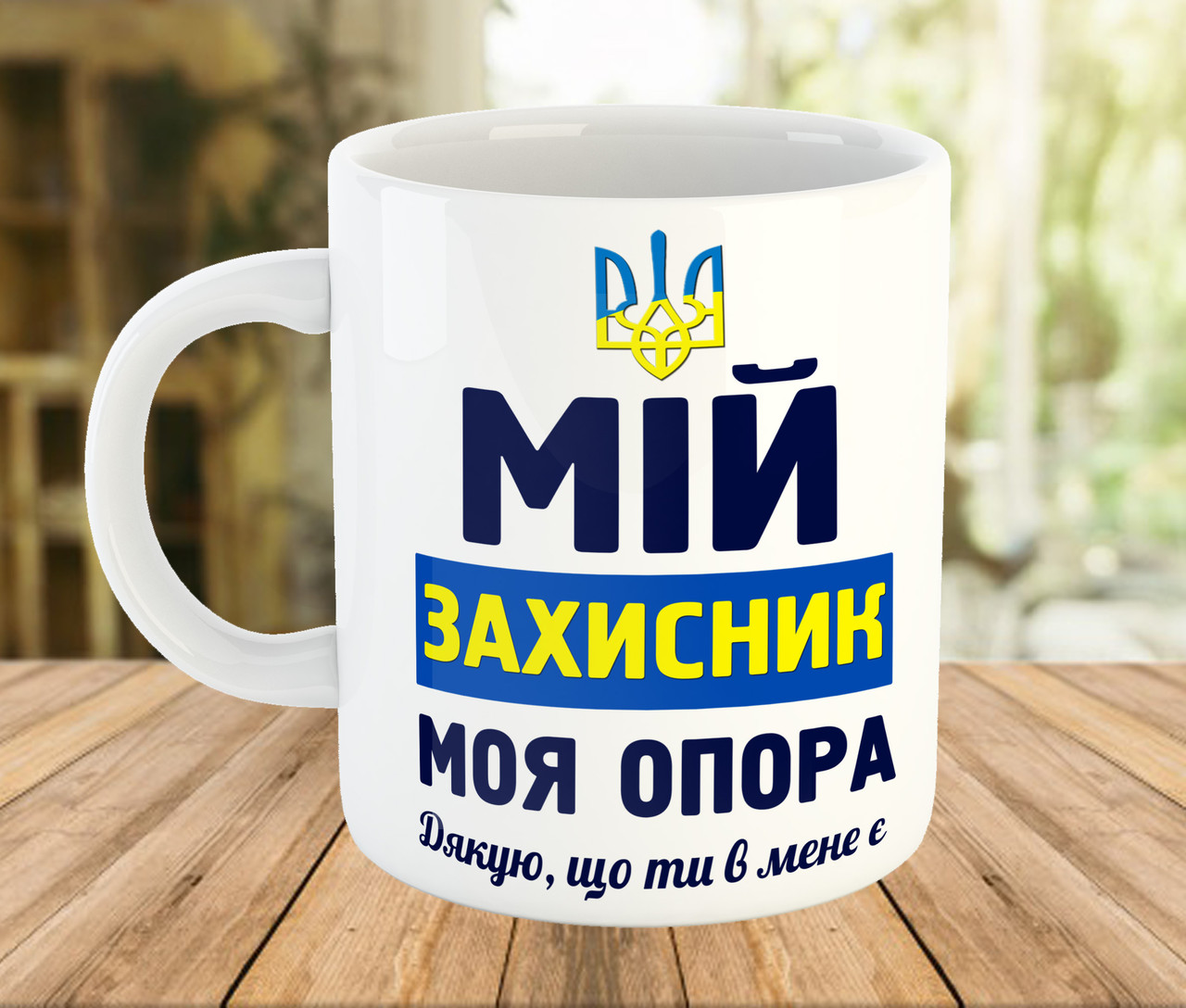 Кружка з написом, подарунок коханому до Дня Захисника України