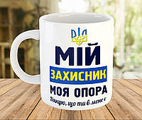 Чашка с принтом, подарок любимому на День Защитника Украины, подарок на 14 октября