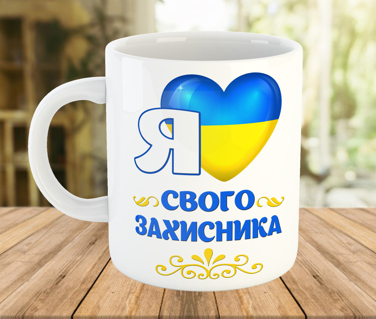 Кружка з написом, подарунок коханому до Дня Захисника України