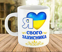 Кружка з написом, подарунок коханому до Дня Захисника України