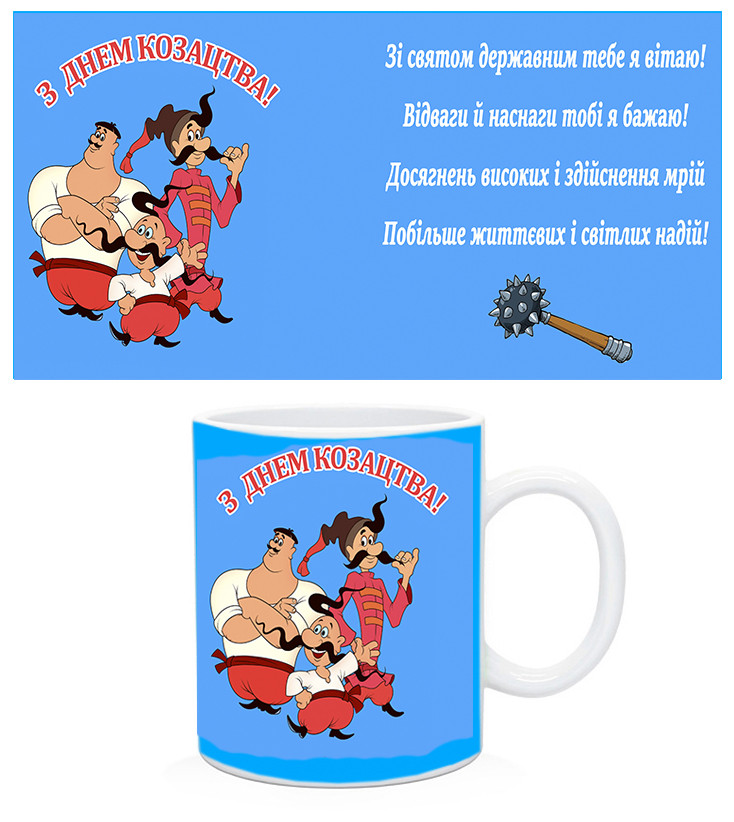 Кружка/ чашка з з днем козацтва. Подарунки учням на день козацтва, фото 1