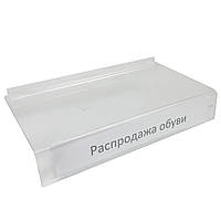 Полиця рівна акрилова 23 см прозора з написом "Розробляння взуття" на економі панель