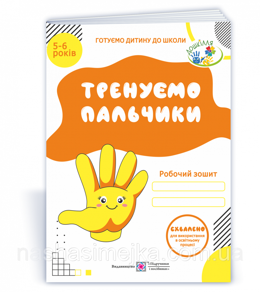 Тренуємо пальчики. Робочий зошит з підготовки руки до письма для дітей 5–6 років. Вітушинська Н. І. (ПіП), фото 1