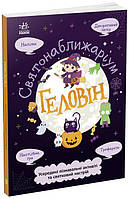 Книга Геловін. Святонаближаріум. Автор - Ганна Булгакова (Ранок)