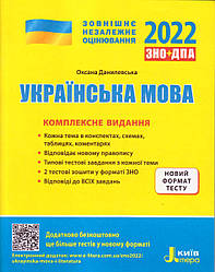 ЗНО+ДПА, Українська мова, 2022 р. Комплексне видання Данилевська О.