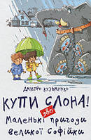 Книга Купи слона! або Маленькі пригоди великої Софійки - Кузякин Кузька (9786177341641)