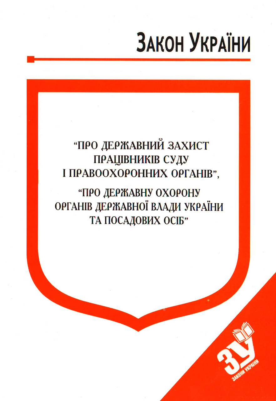 Книга Закони України “Про державний захист працівників суду і правоохоронних органів" Паливода А.В., фото 1