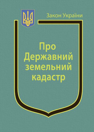 Книга Закон України “Про Державний земельний кадастр" Паливода А.В.