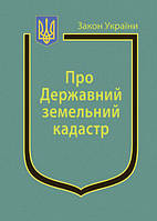 Книга Закон України Про Державний земельний кадастр " Паливода А.В.