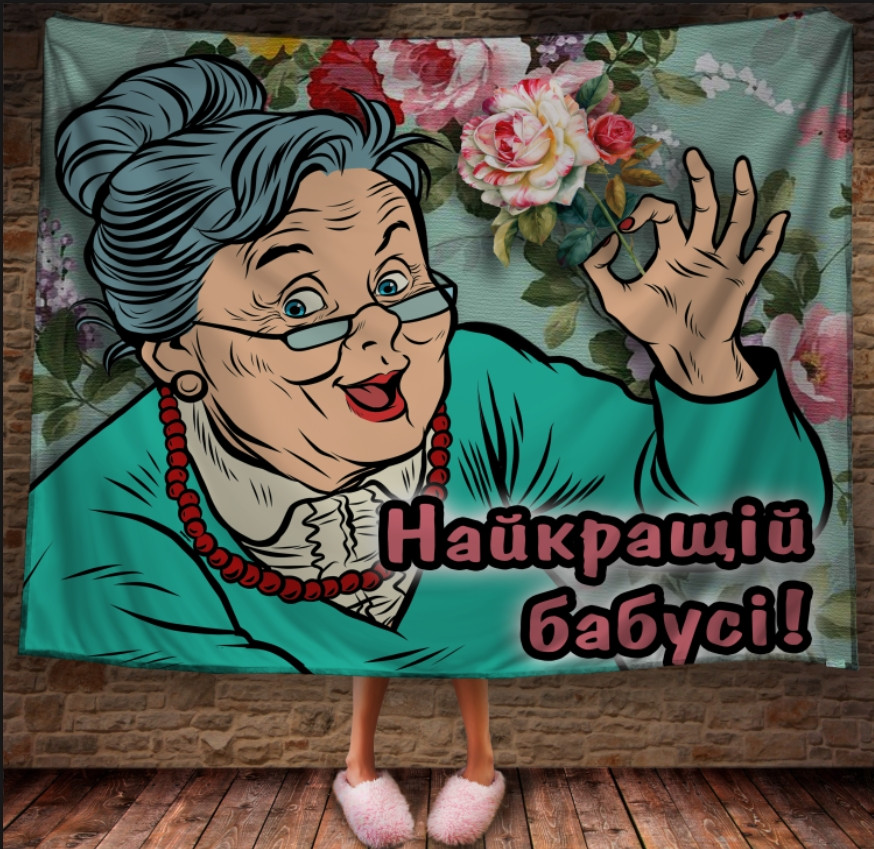 Плед з 3D принтом Кращій подарунок найкращій бабусі