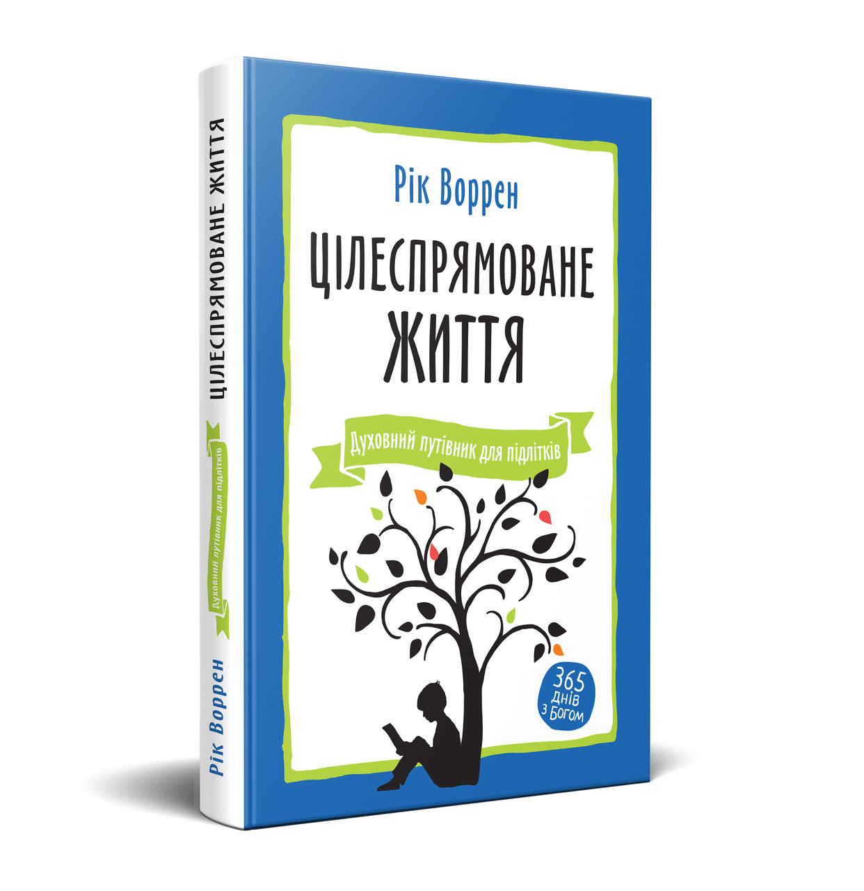 Цілеспрямоване життя. Духовний путівник для підлітків