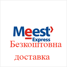 Безкоштовна доставка Meest Express