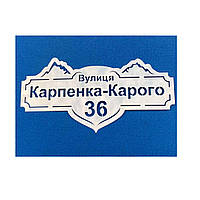 Адресна табличка з неіржавкої сталі "Гори"