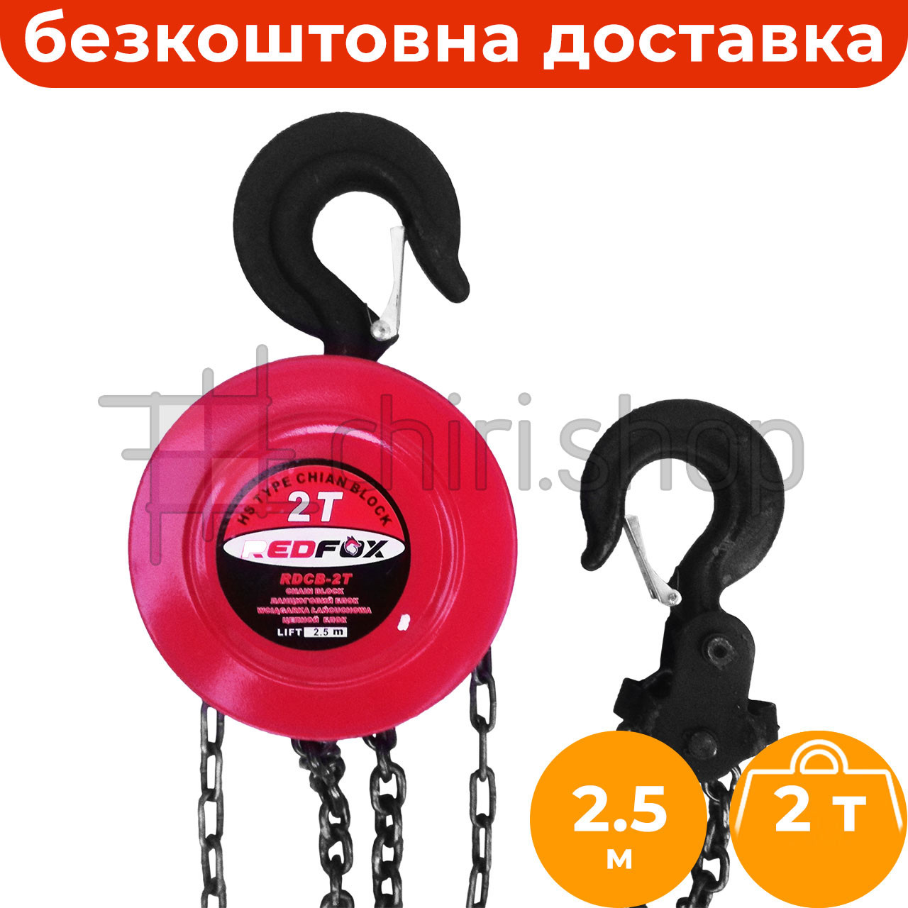 Таль ручна ланцюгова 2 т 2.5 м RedFox RDCB-2T, таль HSZ-C HSC, ручний тельфер, таль шестерна