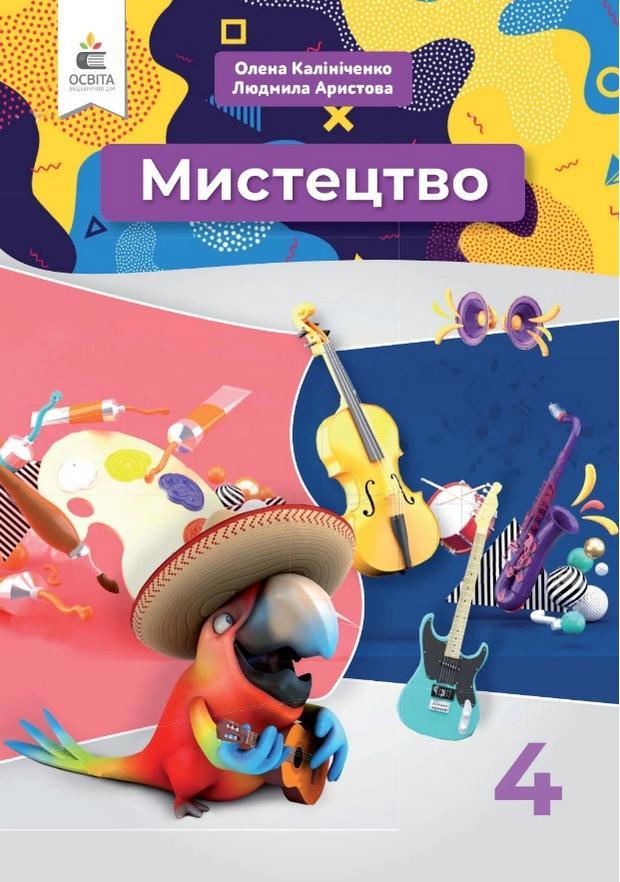 Підручник Мистецтво інтегрованого курсу 4 клас НУШ  Калініченко О. Освіта