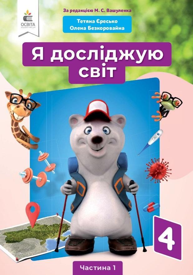 Підручник Я досліджую світ 4 клас Частина 1 за ред. Вашуленка М. НУШ Єресько Т. Освіта