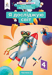 Підручник Я досліджую світ 4 клас Частина 2 за ред. Вашуленка М. НУШ Єресько Т. Освіта