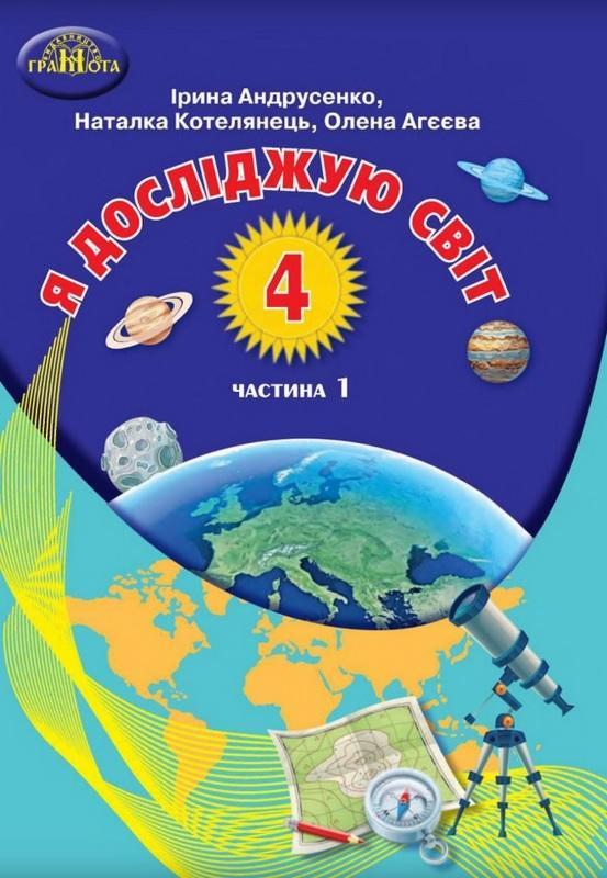 Підручник Я досліджую світ 4 клас Частина 1 НУШ Андрусенко І. Грамота