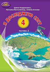 Підручник Я досліджую світ 4 клас Частина 2 НУШ Андрусенко І. Грамота