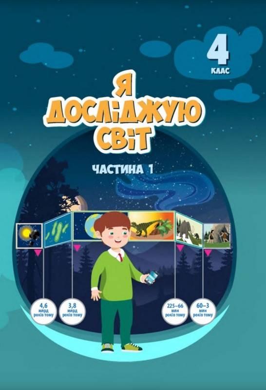 Підручник Я досліджую світ НУШ 4 клас 1 Частина Воронцова Т. Пономаренко В. Алатон