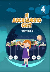 Підручник Я досліджую світ НУШ 4 клас 2 Частина Воронцова Т. Пономаренко В. Алатон