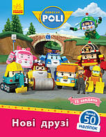 Книга Robocar Poli. Нові друзі - Толмачова Анастасія (9786170946089)