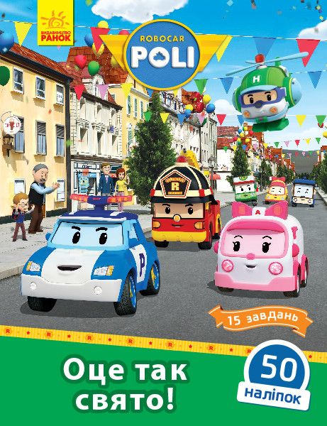 Книга Robocar Poli. Оце так свято! - Толмачова Анастасія (9786170946065)