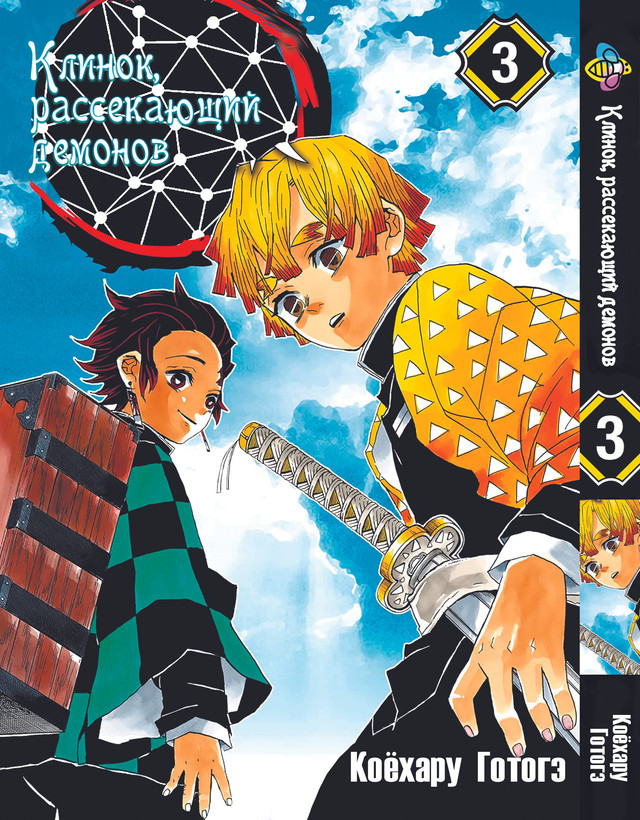 Комікс Клинок розсікаючий демонів Demon Slayer Том 03 російською мовою BP K 03