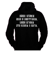 Худі з написом принтом "Наші храми лісу та спортзали"