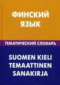 Финский язык. Тематический словарь