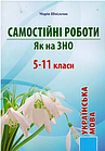 Самостійні Роботи. Як На ЗНО. Українська Мова, 5-11 Класи.. Шпільчак М