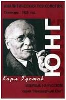 Аналитическая психология. Семинары. 1925 год. Юнг Карл Густав