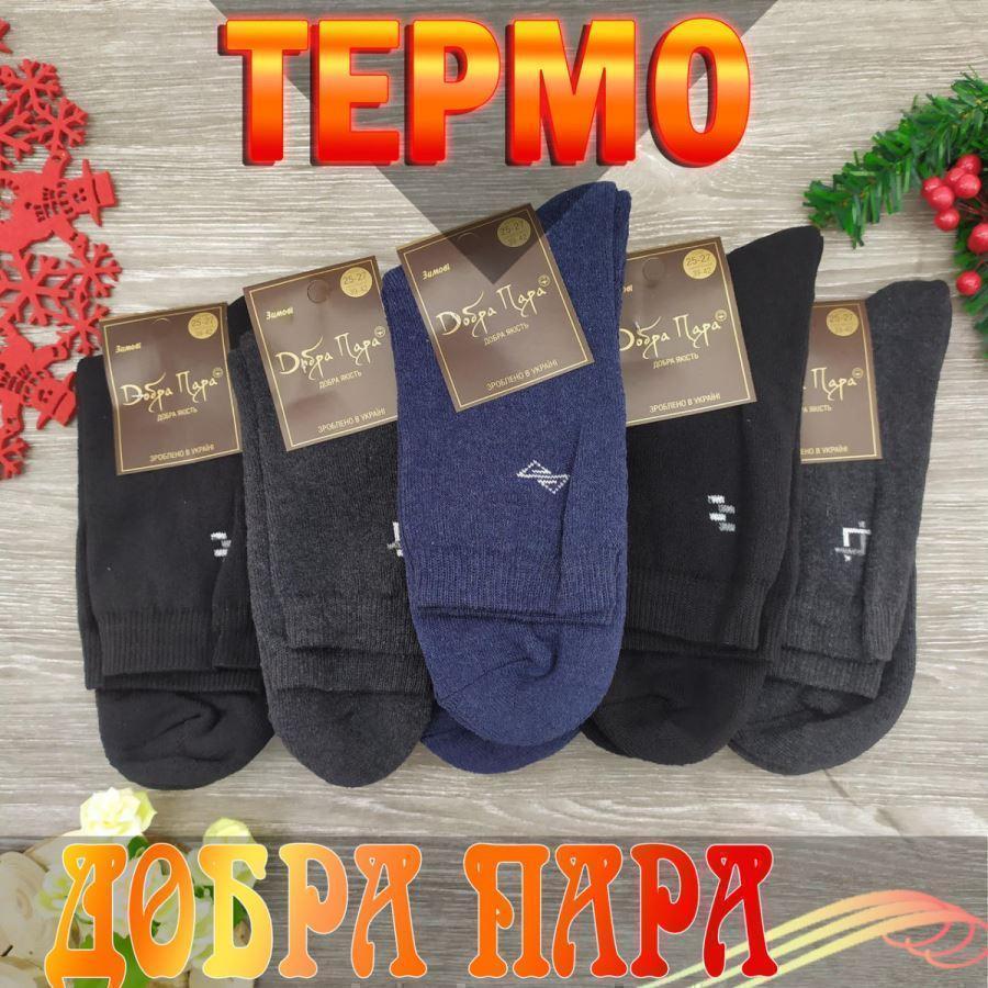 Шкарпетки чоловічі махрові (зима), високі, Добра пара, р25-27, темне асорті, 20028978, фото 1