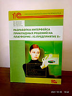 Разработка интерфейса прикладных решений на платформе 1С предприятие 8 Ажеронок Островерх Радченко Хрусталева