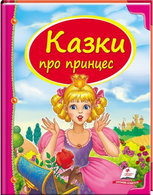 Дитяча збірка "Казки про принцес" Скринька казок Пегас