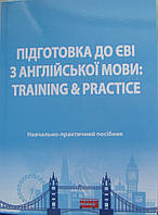 Підготовка до ЄВІ з англійскої мови: Training&Practice Кузнецова О.Ю.