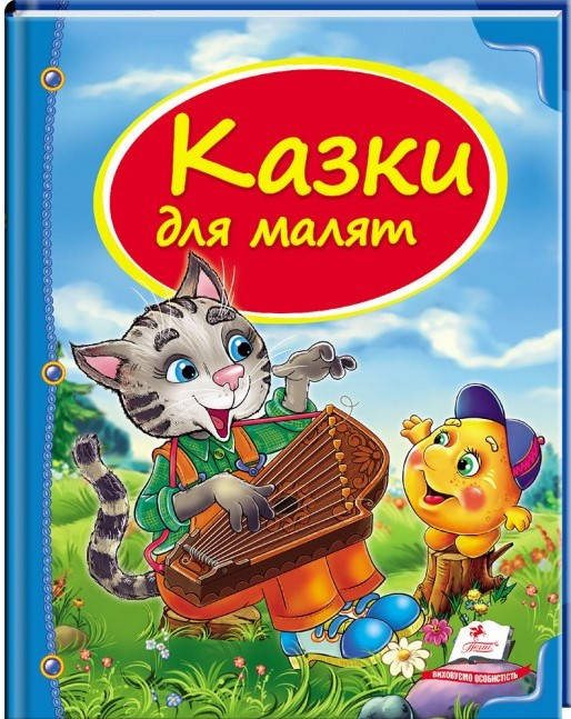 Дитяча збірка "Казки для малят" Скринька казок Пегас, фото 1