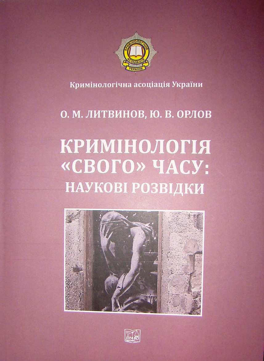 Кримінологія свого часу: наукові розвідки Литвинов О.М., фото 1
