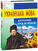 Українська мова для іноземців. Крок за кроком Данута Мазурик