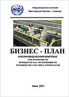 Бізнес-план (ТЕО). Кролеферма. Промислове вирощування кроликів. Виробництво кролятини. Цех забою та фасування