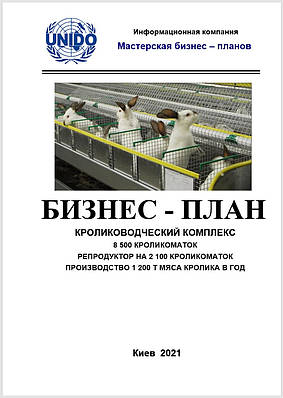 Бізнес-план (ТЕО). Кролеферма. Промислове вирощування кроликів. Виробництво кролятини. Цех забою та фасування