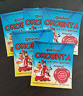"Оковита" наклейка етикетка сувенірна жартівлива на пляшку козацької горілки -8 х 9 см (+покриття)
