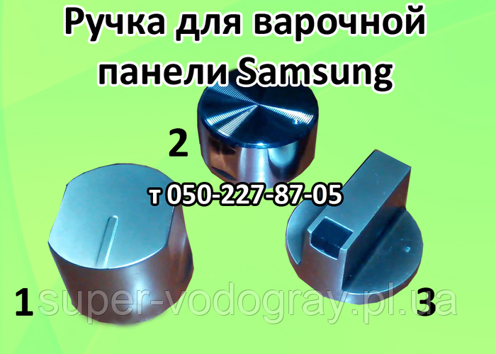 Купить Ручки для варочной панели Samsung, цена 150 ₴ — Prom.ua (ID ...